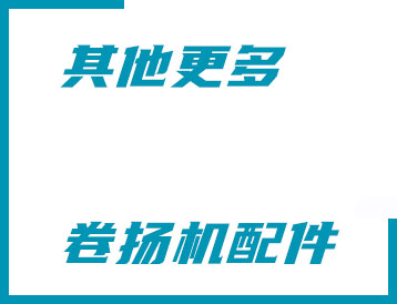 湖州市其他更多卷揚機配件