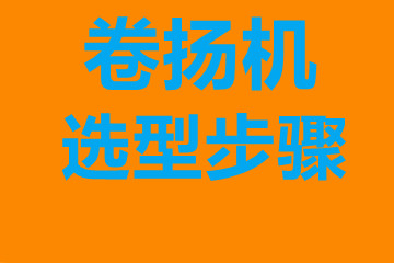 廣元市卷揚機選型步驟，確定你到底要的是什么？